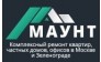 Компания по ремонту и дизайну МАУНТ